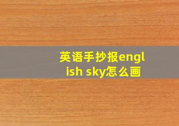 英语手抄报english sky怎么画